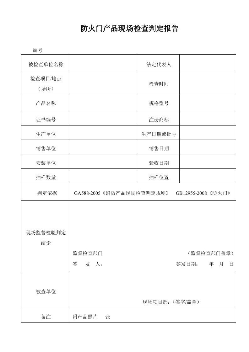 防火门现场产品一致性检查记录