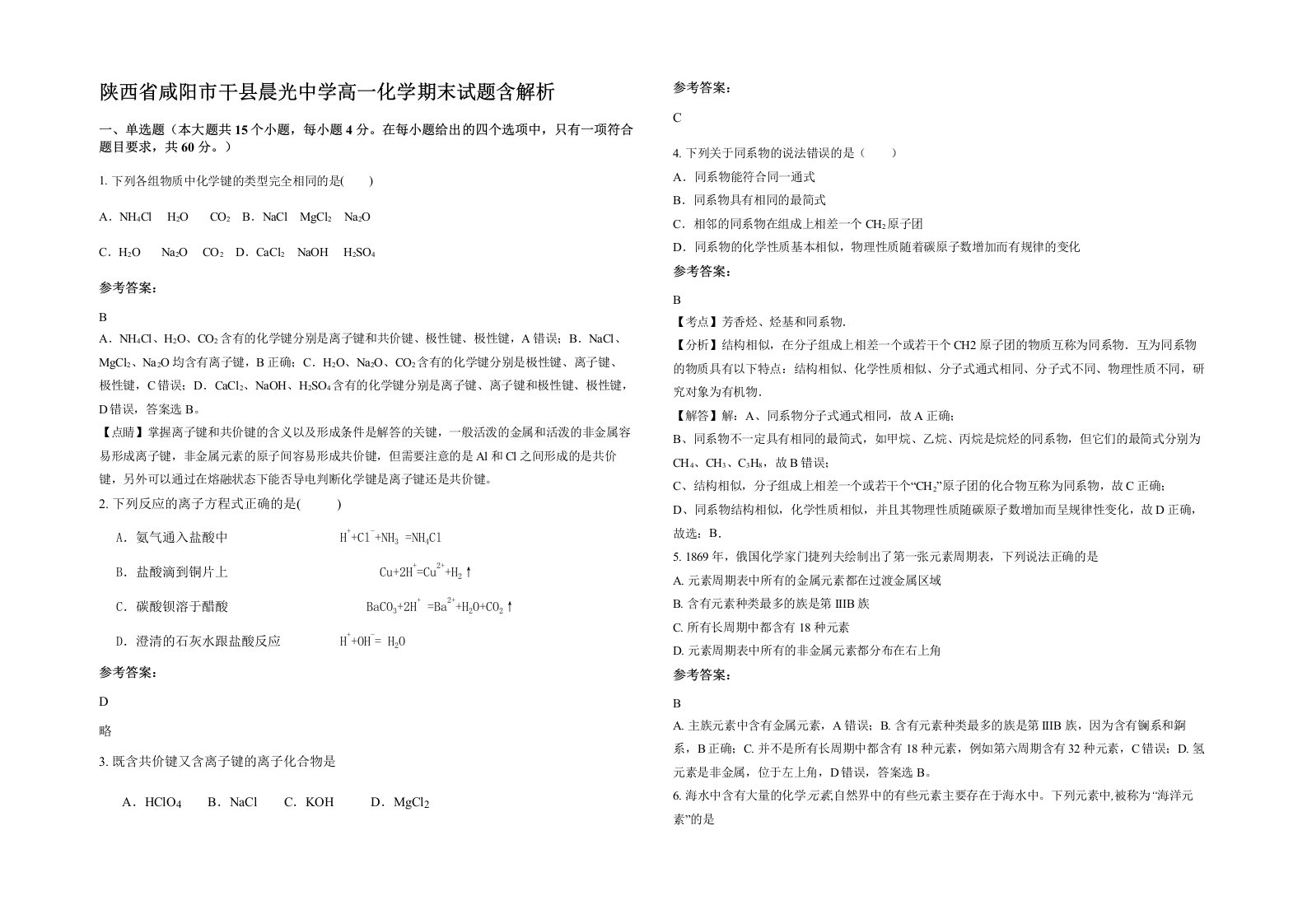 陕西省咸阳市干县晨光中学高一化学期末试题含解析