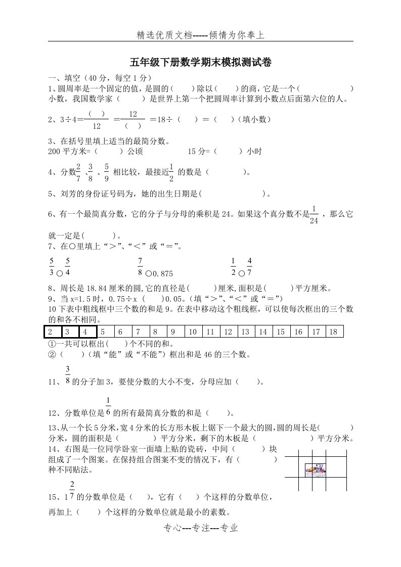 苏教版五年级下册数学期末模拟测试卷(共4页)