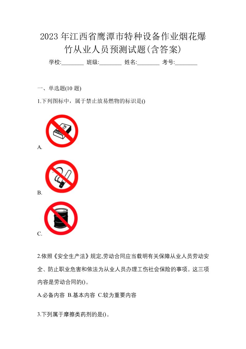 2023年江西省鹰潭市特种设备作业烟花爆竹从业人员预测试题含答案