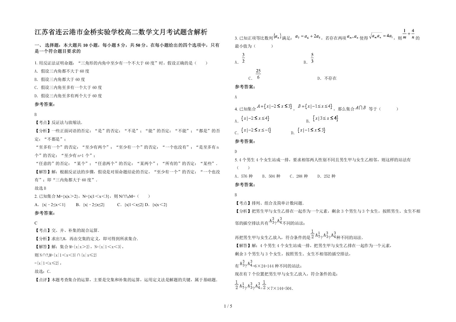 江苏省连云港市金桥实验学校高二数学文月考试题含解析