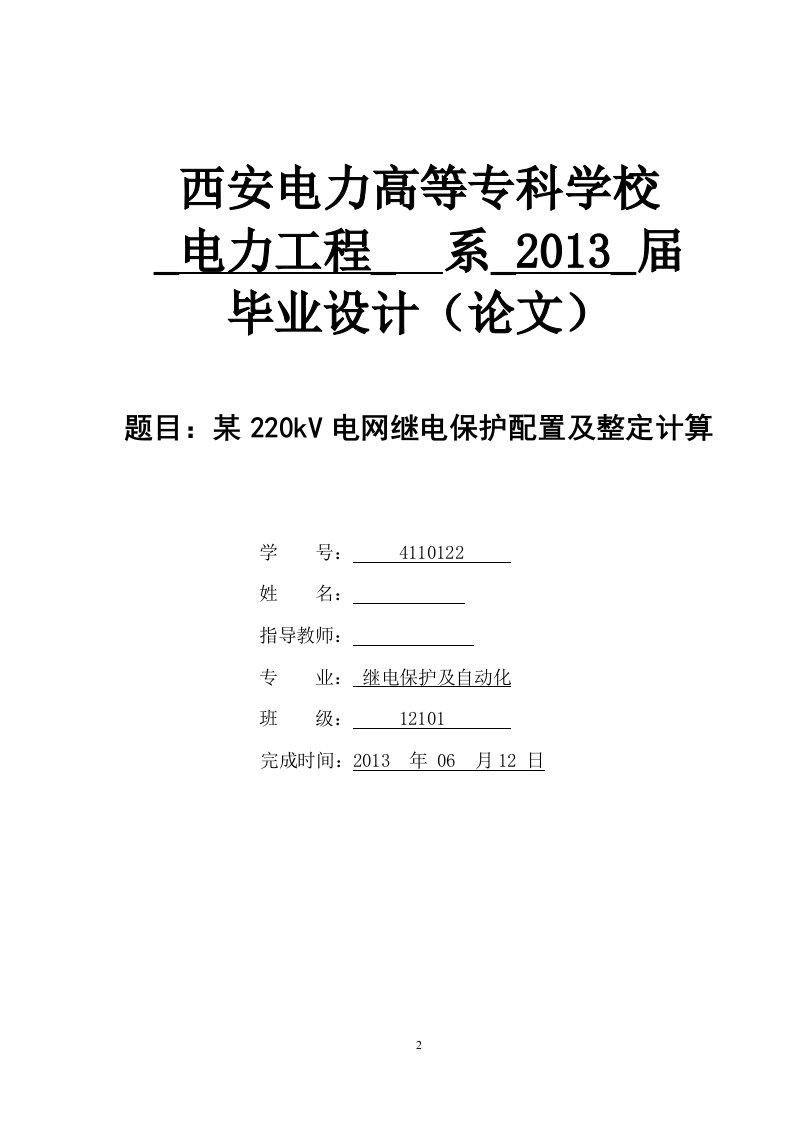 某220kv电网继电保护配置及整定计算（毕业论文doc）