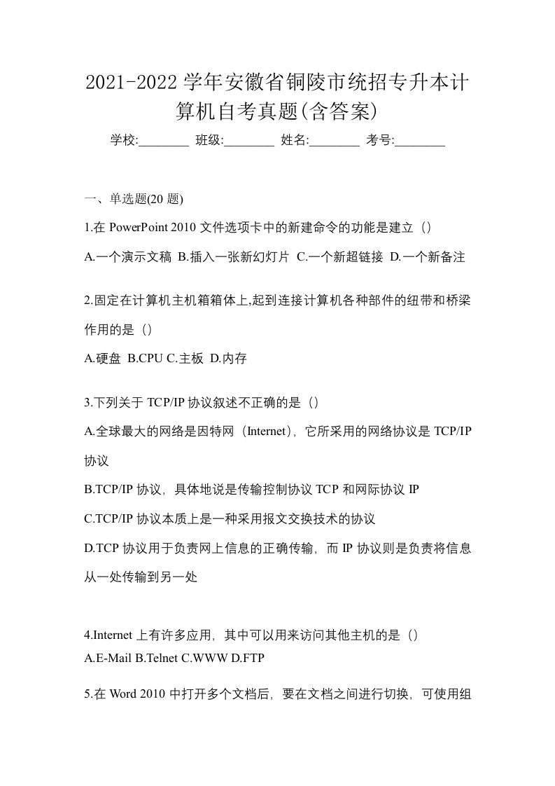 2021-2022学年安徽省铜陵市统招专升本计算机自考真题含答案