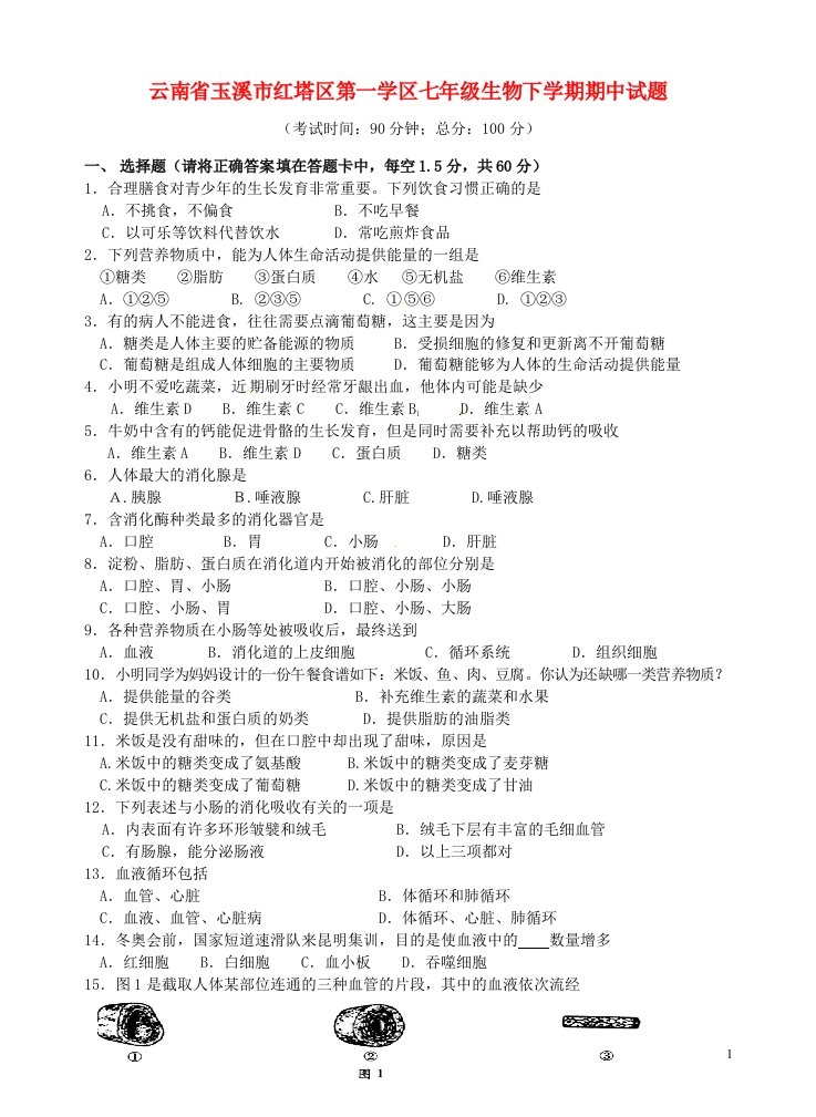 云南省玉溪市红塔区第一学区七级生物下学期期中试题