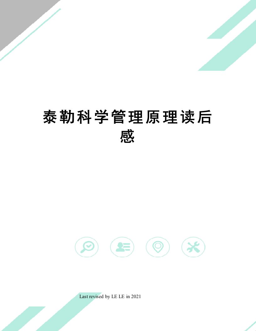 泰勒科学管理原理读后感