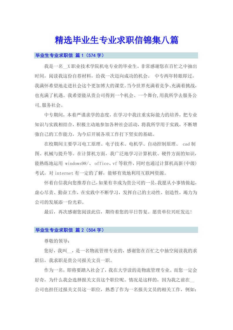 精选毕业生专业求职信锦集八篇