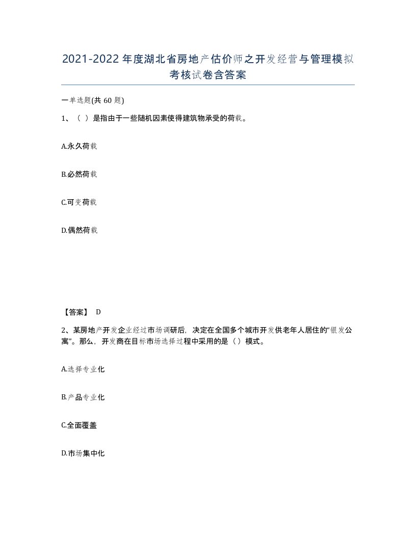 2021-2022年度湖北省房地产估价师之开发经营与管理模拟考核试卷含答案