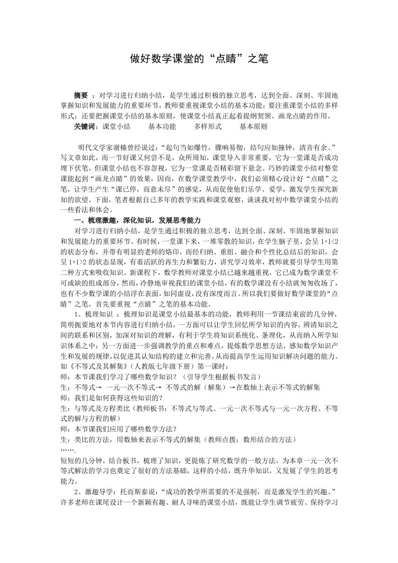 教学做好数学课堂的点睛之笔