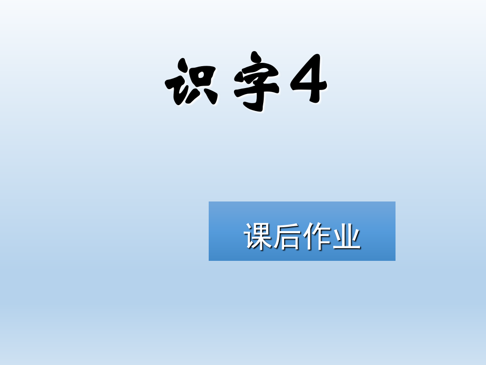 一年级上册语文练习课件-识字4∣苏教版