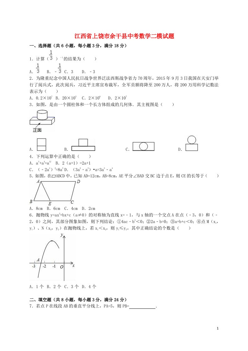 江西省上饶市余干县中考数学二模试题（含解析）