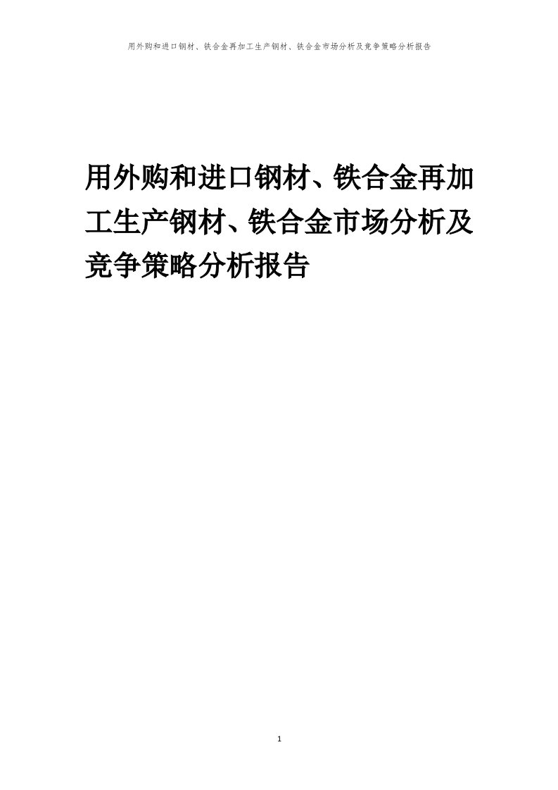 用外购和进口钢材、铁合金再加工生产钢材、铁合金市场分析及竞争策略分析报告