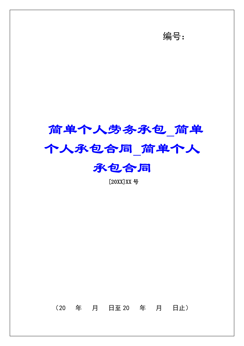 简单个人劳务承包简单个人承包合同简单个人承包合同