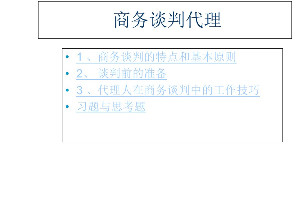 商务谈判代理ppt