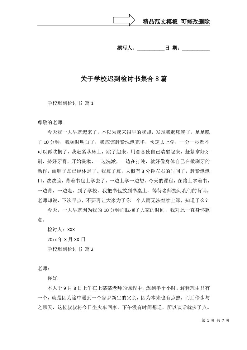 关于学校迟到检讨书集合8篇