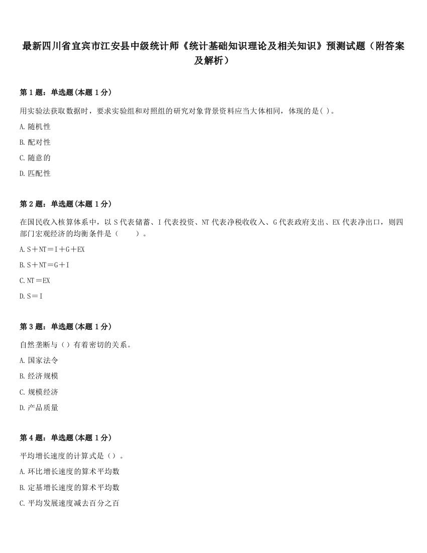 最新四川省宜宾市江安县中级统计师《统计基础知识理论及相关知识》预测试题（附答案及解析）