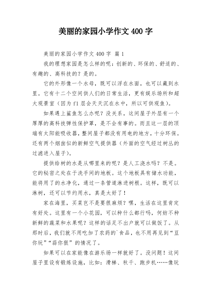 美丽的家园小学作文400字