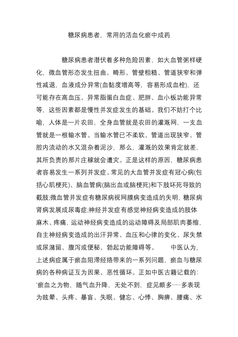 糖尿病患者，常用的活血化瘀中成药