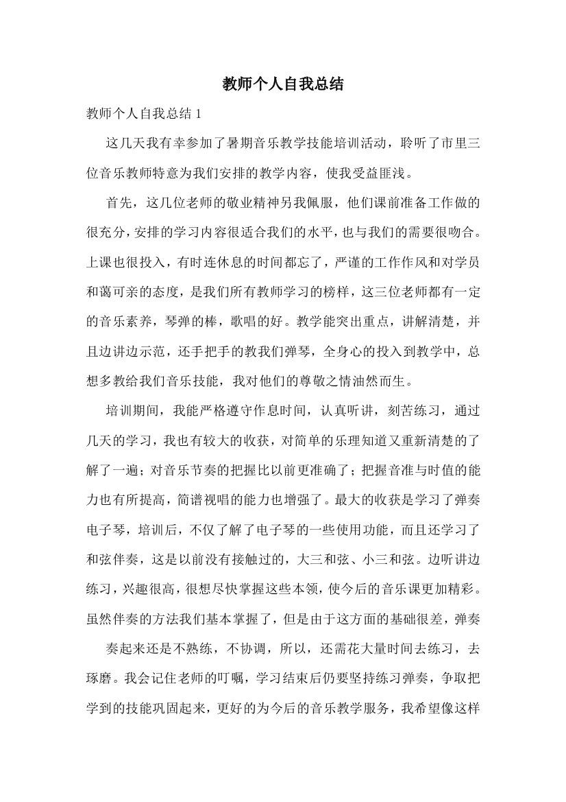 教师个人自我总结