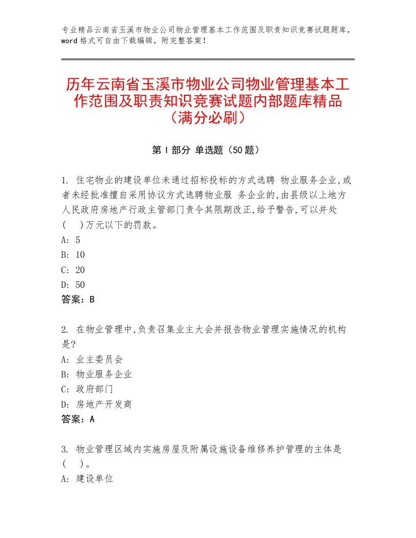 历年云南省玉溪市物业公司物业管理基本工作范围及职责知识竞赛试题内部题库精品（满分必刷）