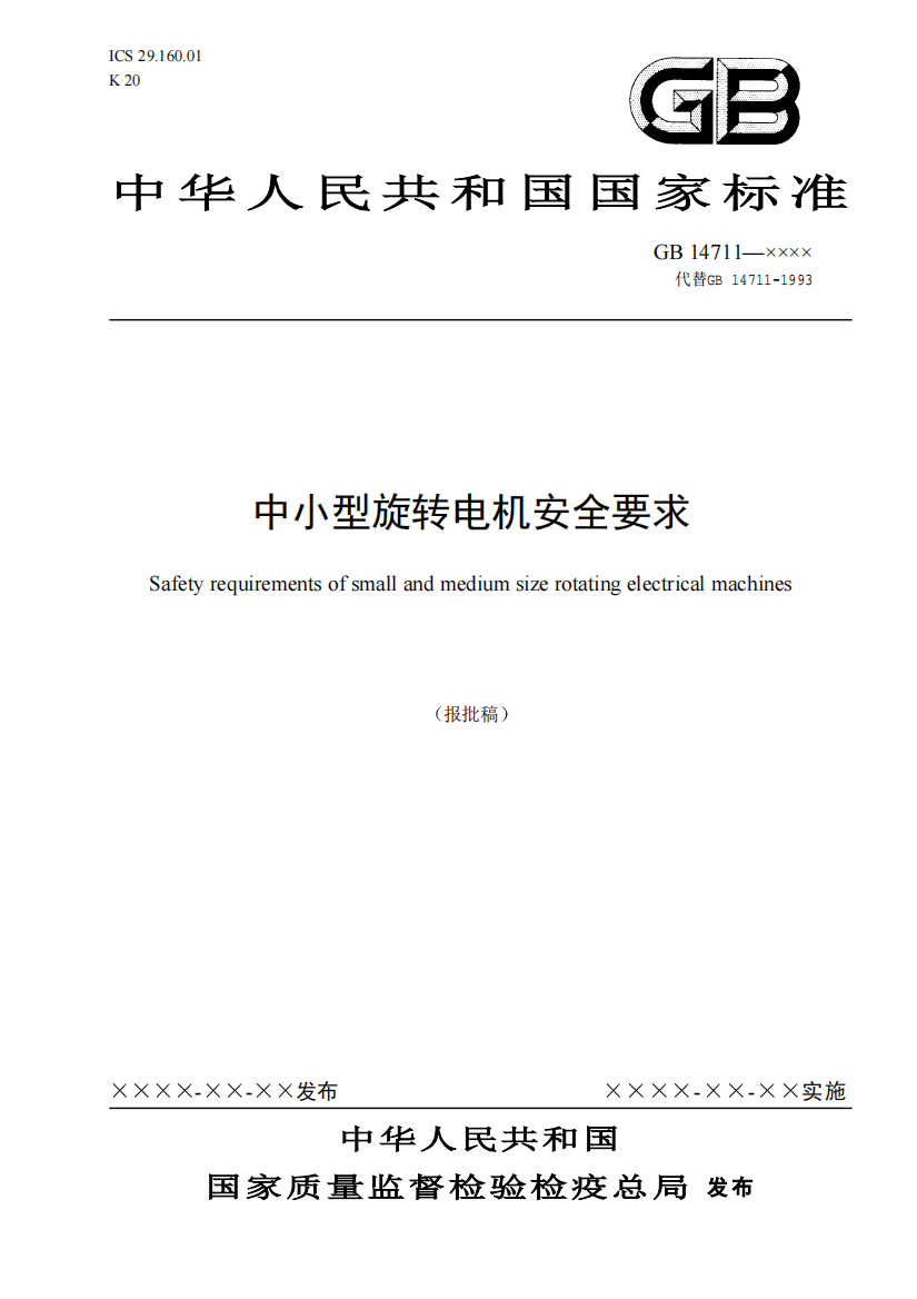 中华人民共和国国家标准中小型旋转电机安全要求