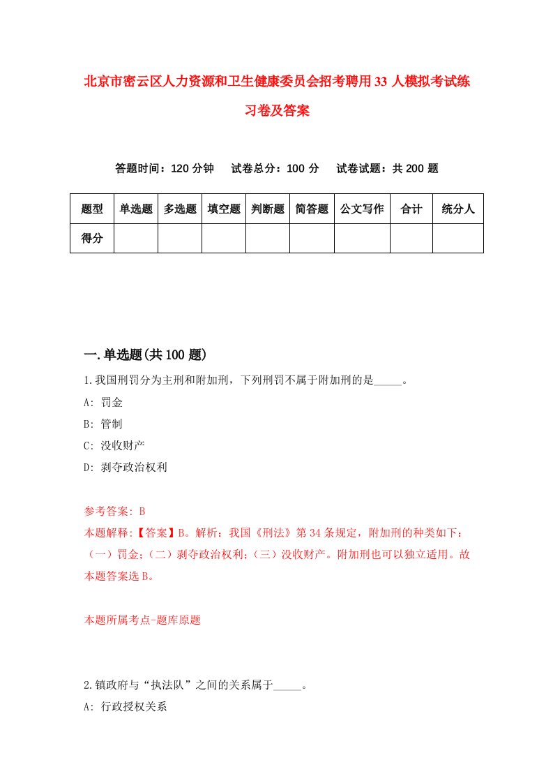 北京市密云区人力资源和卫生健康委员会招考聘用33人模拟考试练习卷及答案第3版