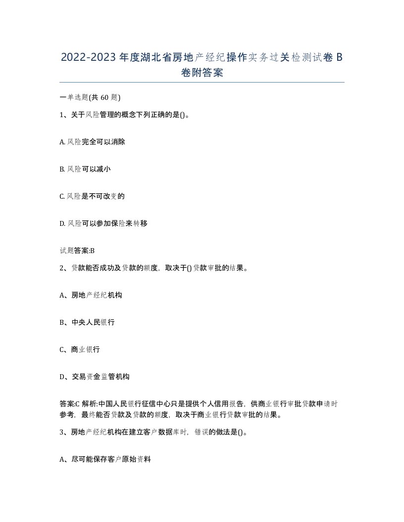 2022-2023年度湖北省房地产经纪操作实务过关检测试卷B卷附答案