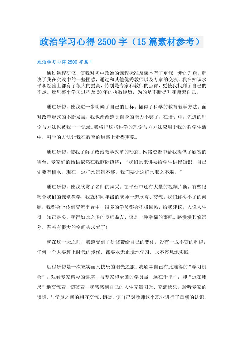 政治学习心得2500字（15篇素材参考）