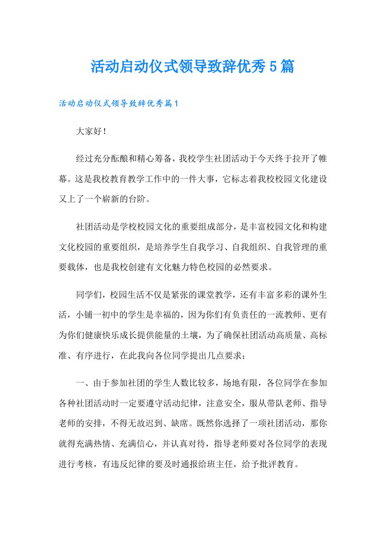 活动启动仪式领导致辞优秀5篇