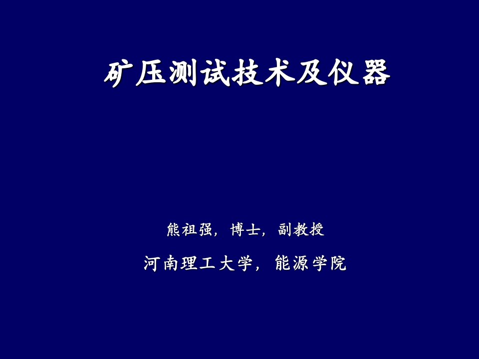 矿压测试技术及仪器