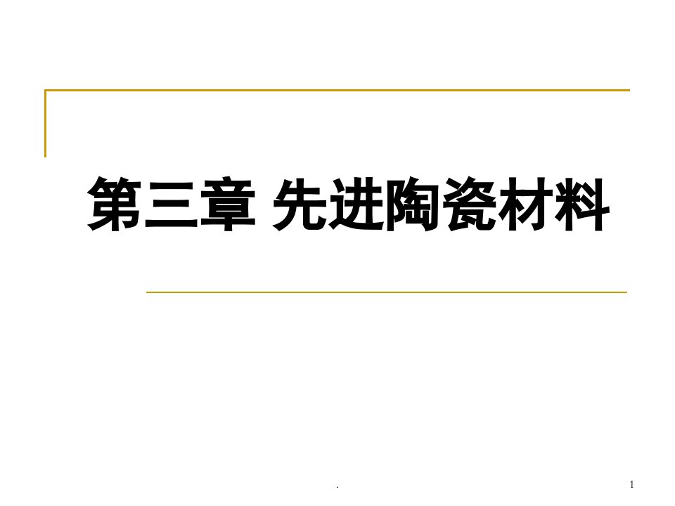 先进陶瓷材料ppt演示课件