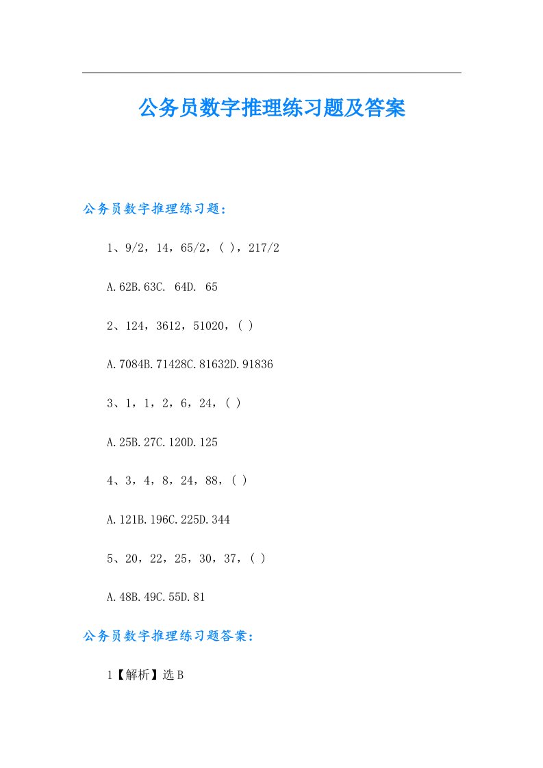 公务员数字推理练习题及答案