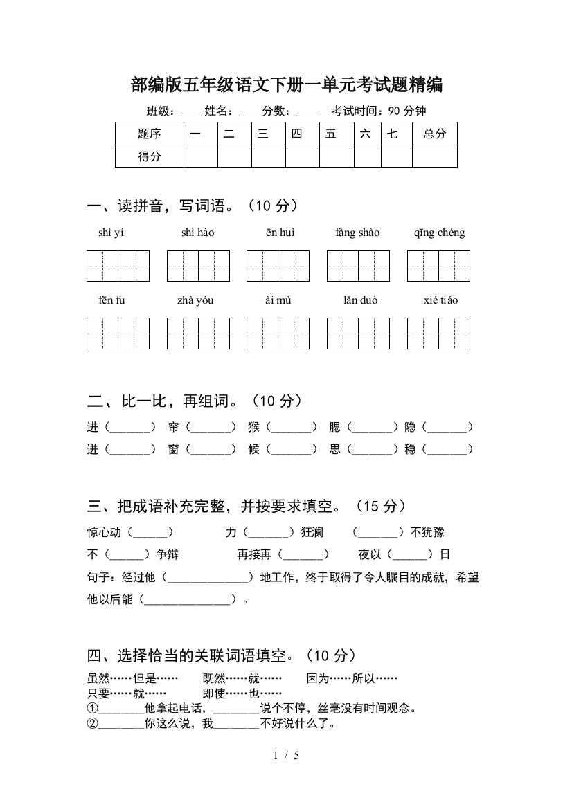 部编版五年级语文下册一单元考试题精编