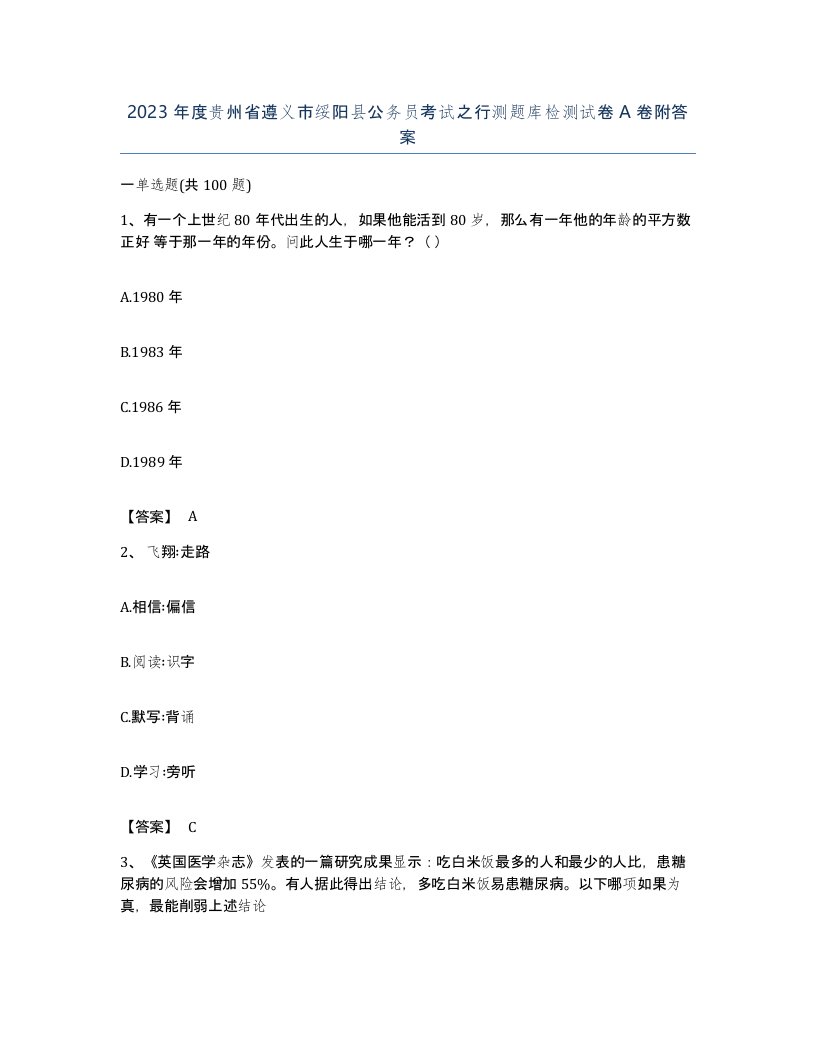 2023年度贵州省遵义市绥阳县公务员考试之行测题库检测试卷A卷附答案