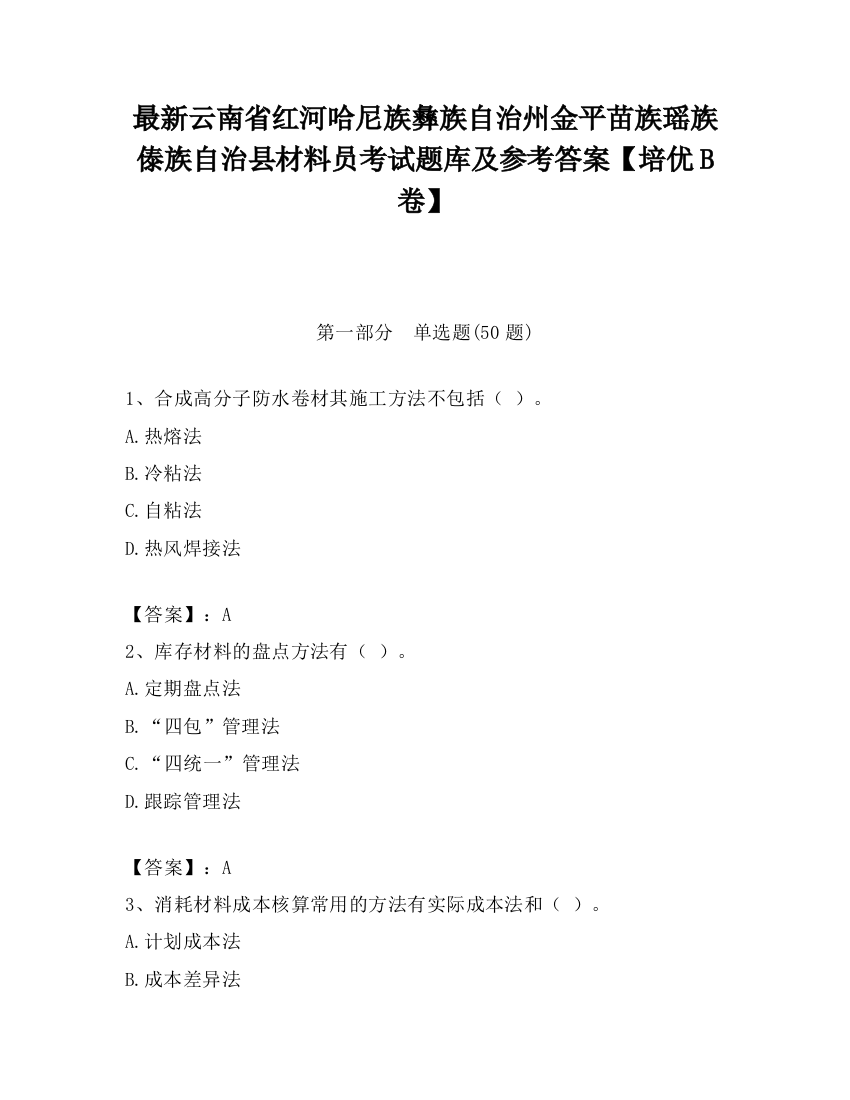 最新云南省红河哈尼族彝族自治州金平苗族瑶族傣族自治县材料员考试题库及参考答案【培优B卷】