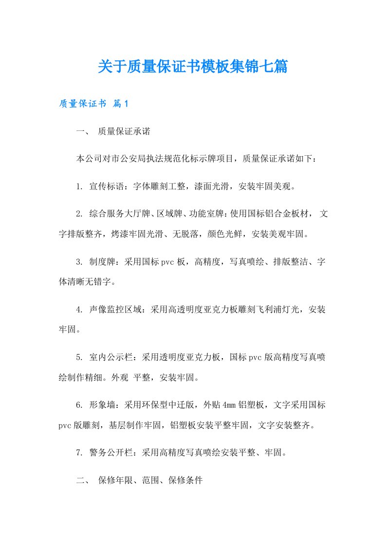 关于质量保证书模板集锦七篇