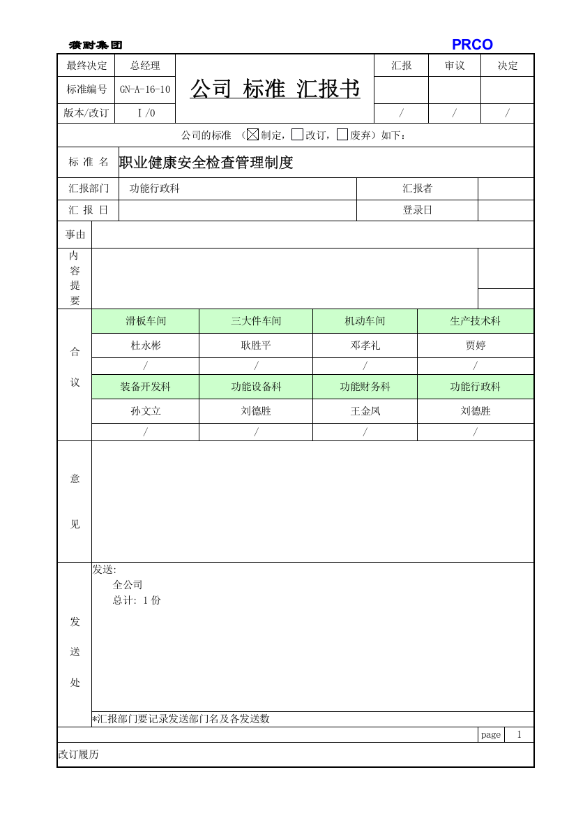 GNA1610职业卫生安全检查管理制度