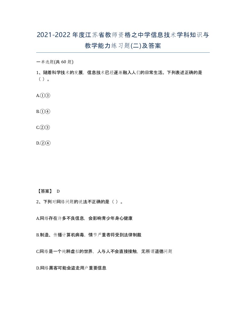 2021-2022年度江苏省教师资格之中学信息技术学科知识与教学能力练习题二及答案