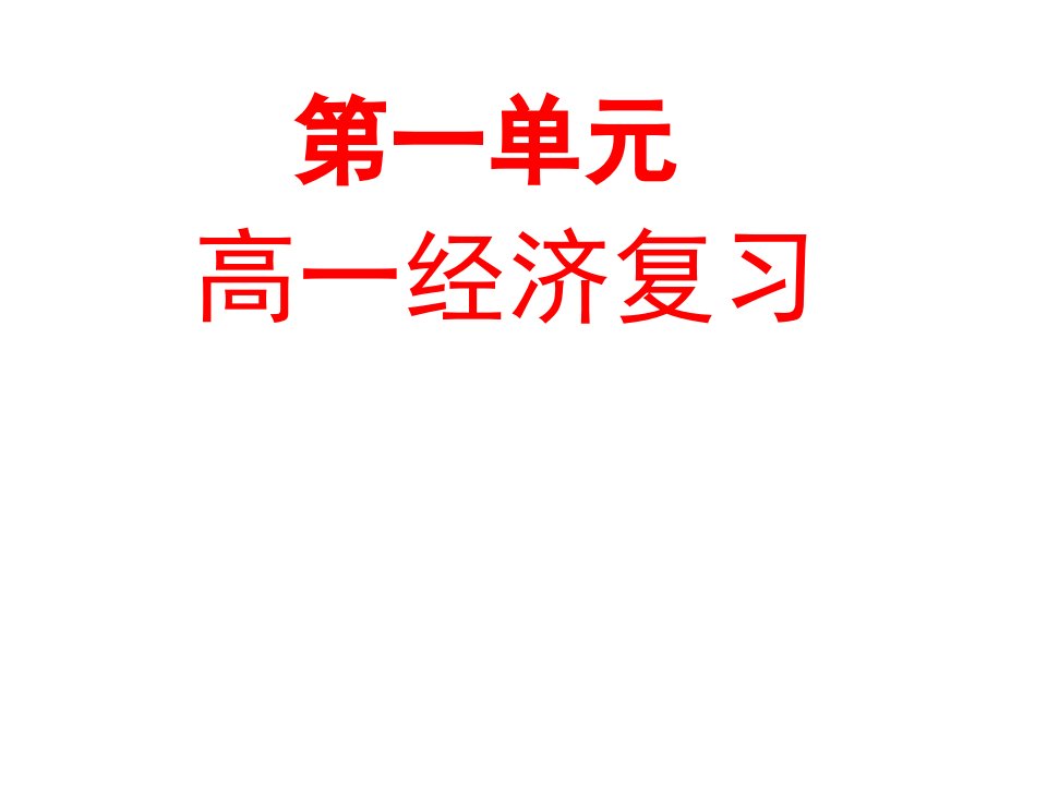 经济生活第一单元复习公开课一等奖市赛课一等奖课件