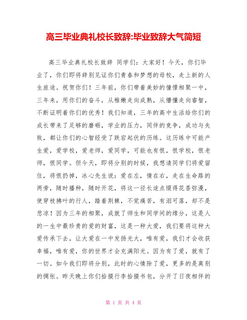 高三毕业典礼校长致辞毕业致辞大气简短