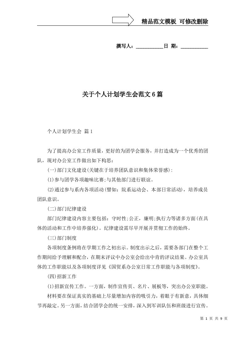 关于个人计划学生会范文6篇