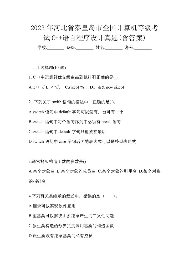 2023年河北省秦皇岛市全国计算机等级考试C语言程序设计真题含答案