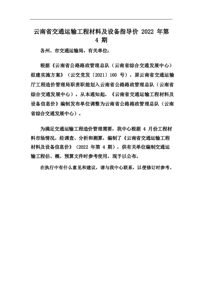 云南省交通运输工程材料及设备指导价2022年第4期