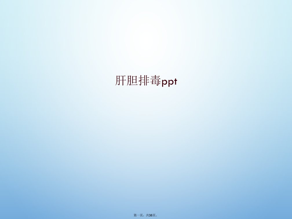 肝胆排毒ppt