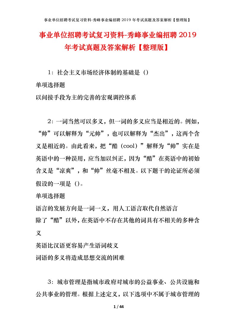 事业单位招聘考试复习资料-秀峰事业编招聘2019年考试真题及答案解析整理版