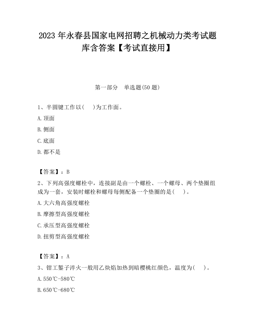 2023年永春县国家电网招聘之机械动力类考试题库含答案【考试直接用】