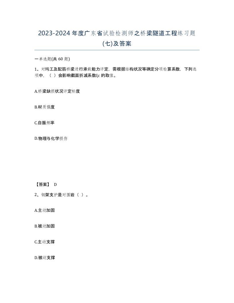 2023-2024年度广东省试验检测师之桥梁隧道工程练习题七及答案