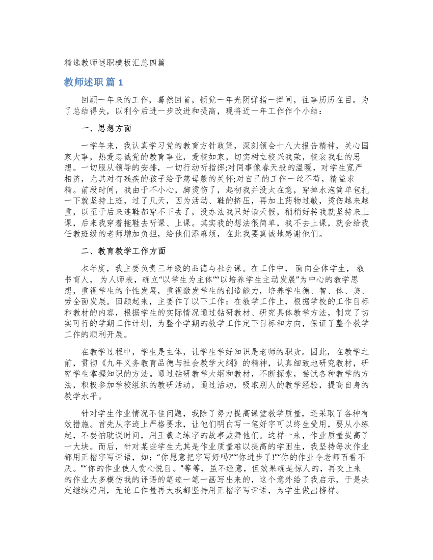 精选教师述职模板汇总四篇