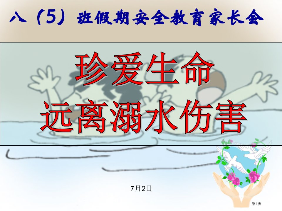 假期安全教育家长会名师公开课一等奖省优质课赛课获奖课件