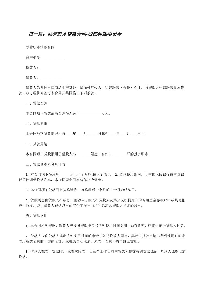 联营股本贷款合同-成都仲裁委员会[修改版]