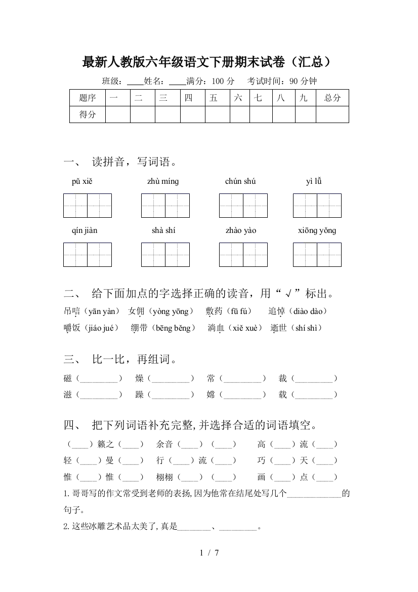 最新人教版六年级语文下册期末试卷(汇总)